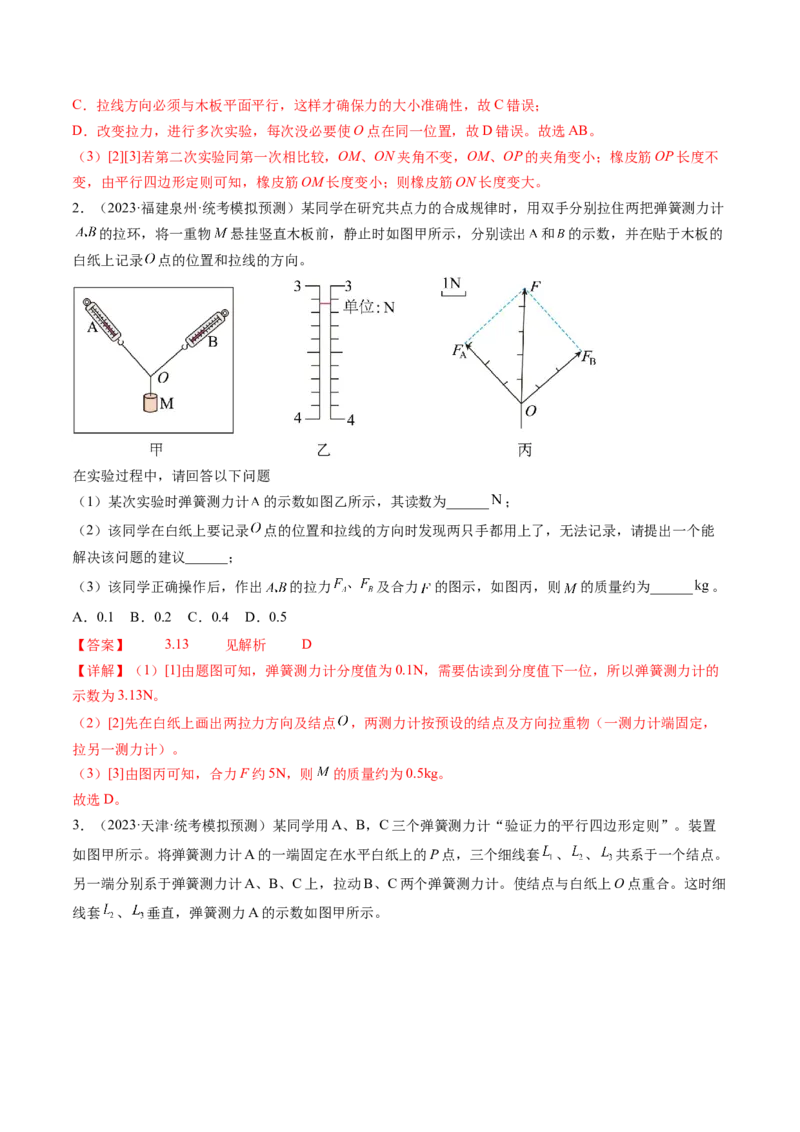 第11讲探究两个互成角度的力的合成规律（练习）（解析版）_4.2025物理总复习_2024年新高考资料_1.2024一轮复习_2024年高考物理一轮复习讲练测（新教材新高考）