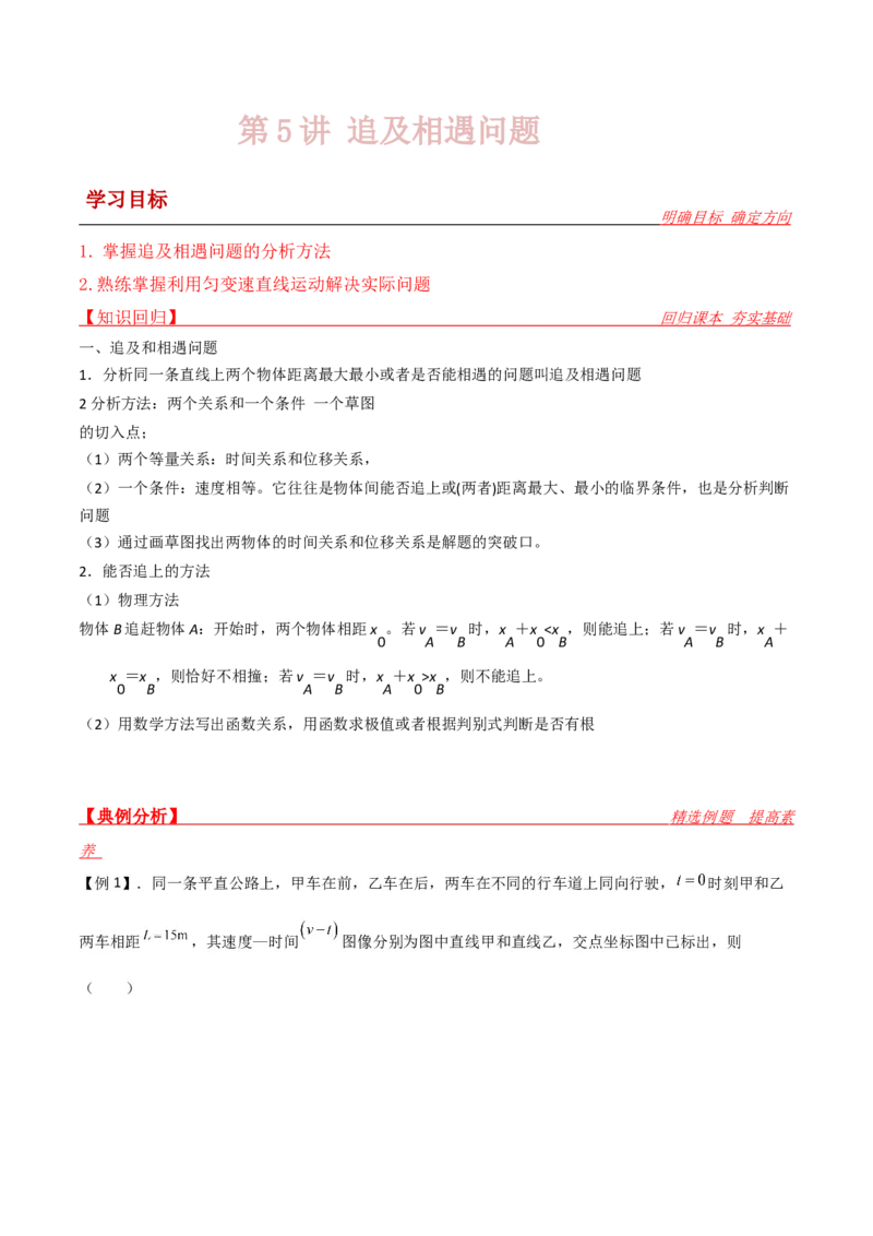 第5讲追及相遇问题-2024届高中物理一轮复习提升素养导学案（全国通用）原卷版_4.2025物理总复习_2024年新高考资料_1.2024一轮复习_2024届高中物理一轮复习提升素养导学案（全国通用）