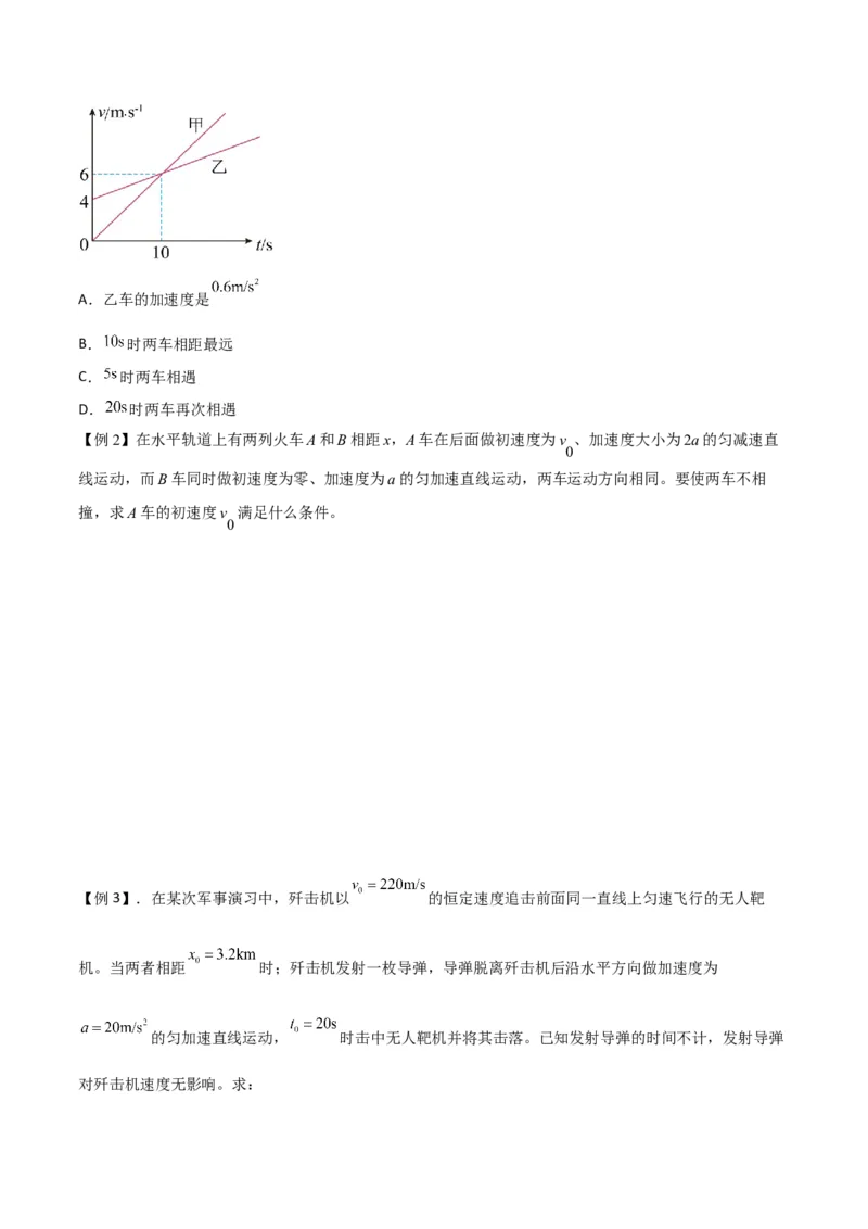 第5讲追及相遇问题-2024届高中物理一轮复习提升素养导学案（全国通用）原卷版_4.2025物理总复习_2024年新高考资料_1.2024一轮复习_2024届高中物理一轮复习提升素养导学案（全国通用）