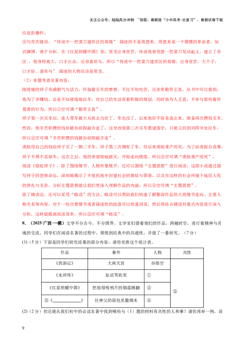 名著阅读综合测试卷（解析版）_02中考总复习（2026版更新中）_01-语文-中考总复习_2025年中考资料_2025中考二轮课件ppt+讲义+练习语文_测试