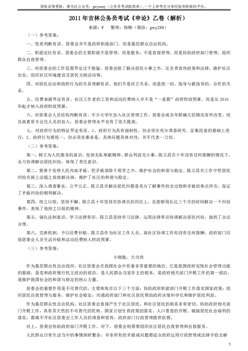 2011年吉林公务员考试《申论》试卷参考答案（乙级）_34省+国考真题_34省考+国考pdf版推荐用这个版本_34省行测+申论真题pdf推荐用这个版本_吉林公务员考试真题pdf版
