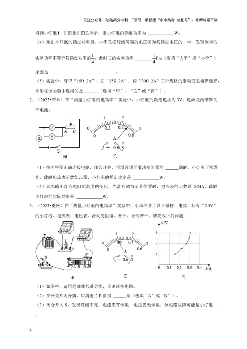 实验17测量小灯泡的电功率（原卷版）_02中考总复习（2026版更新中）_04-物理-中考总复习_2024年中考复习资料_二轮复习_（讲义+练习）2024年中考物理二轮题型专项复习