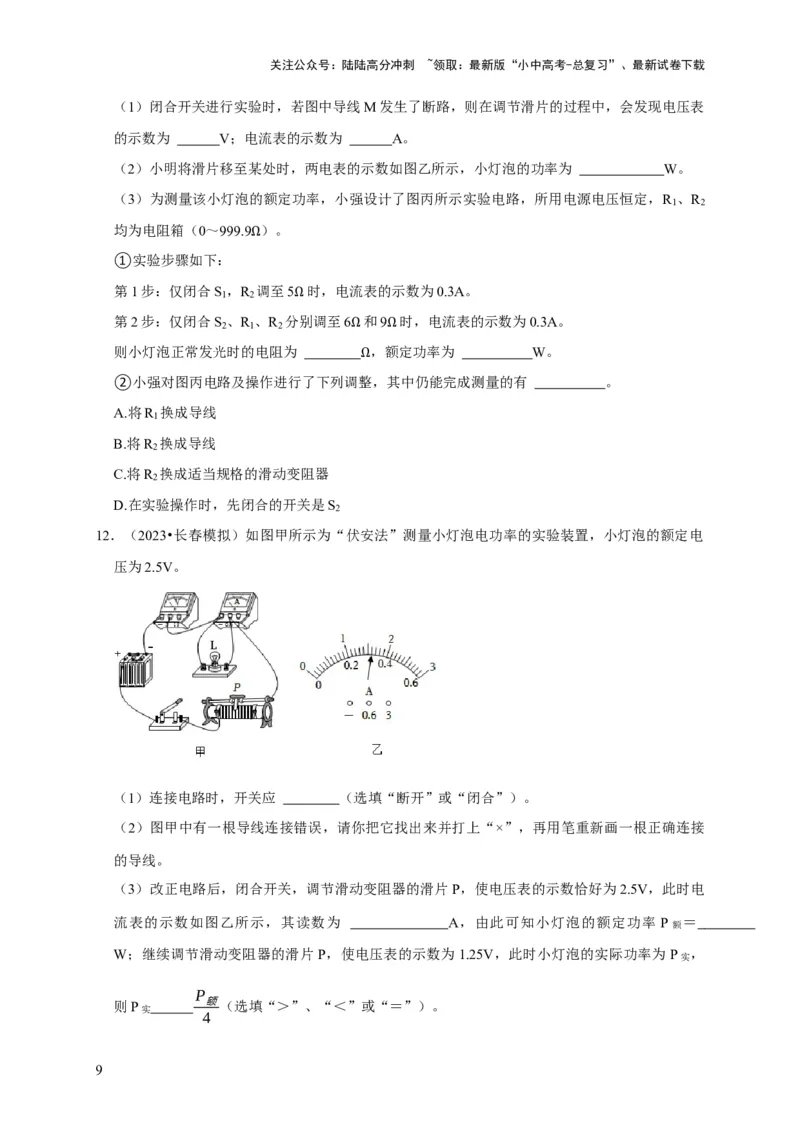 实验17测量小灯泡的电功率（原卷版）_02中考总复习（2026版更新中）_04-物理-中考总复习_2024年中考复习资料_二轮复习_（讲义+练习）2024年中考物理二轮题型专项复习