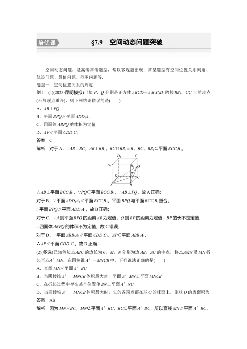 2024年高考数学一轮复习（新高考版）第7章　&sect;7.9　空间动态问题突破[培优课]_2.2025数学总复习_2024年新高考资料_1.2024一轮复习_2024年高考数学一轮复习讲义（新高考版）