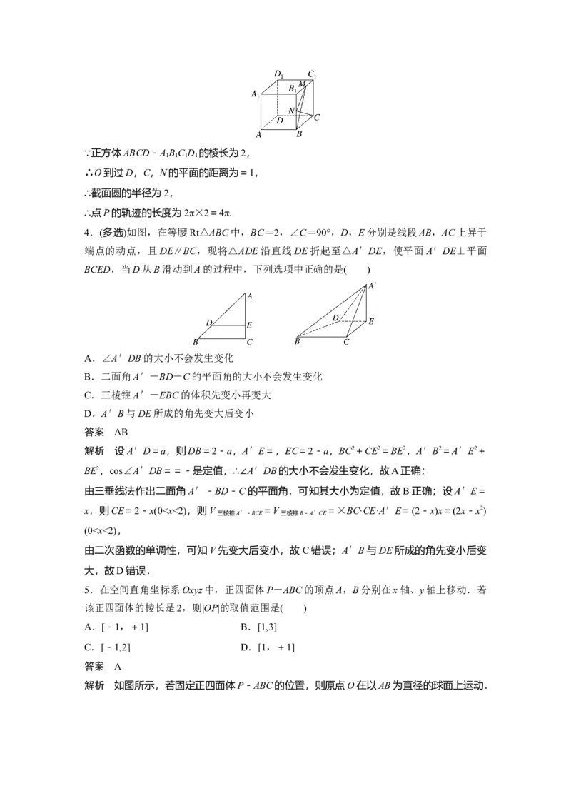 2024年高考数学一轮复习（新高考版）第7章　&sect;7.9　空间动态问题突破[培优课]_2.2025数学总复习_2024年新高考资料_1.2024一轮复习_2024年高考数学一轮复习讲义（新高考版）