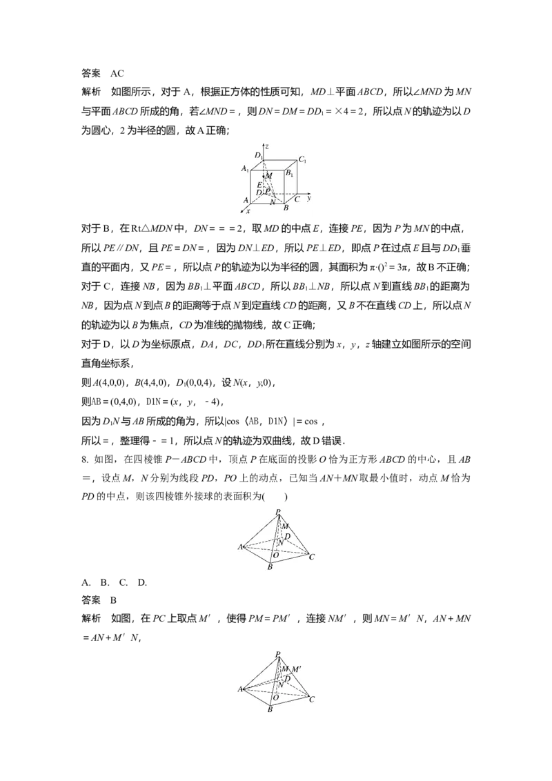 2024年高考数学一轮复习（新高考版）第7章　&sect;7.9　空间动态问题突破[培优课]_2.2025数学总复习_2024年新高考资料_1.2024一轮复习_2024年高考数学一轮复习讲义（新高考版）