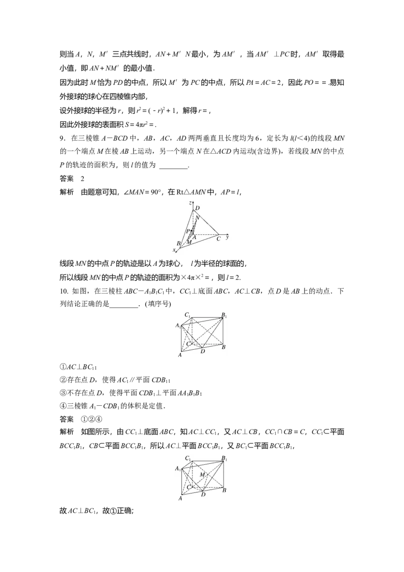 2024年高考数学一轮复习（新高考版）第7章　&sect;7.9　空间动态问题突破[培优课]_2.2025数学总复习_2024年新高考资料_1.2024一轮复习_2024年高考数学一轮复习讲义（新高考版）