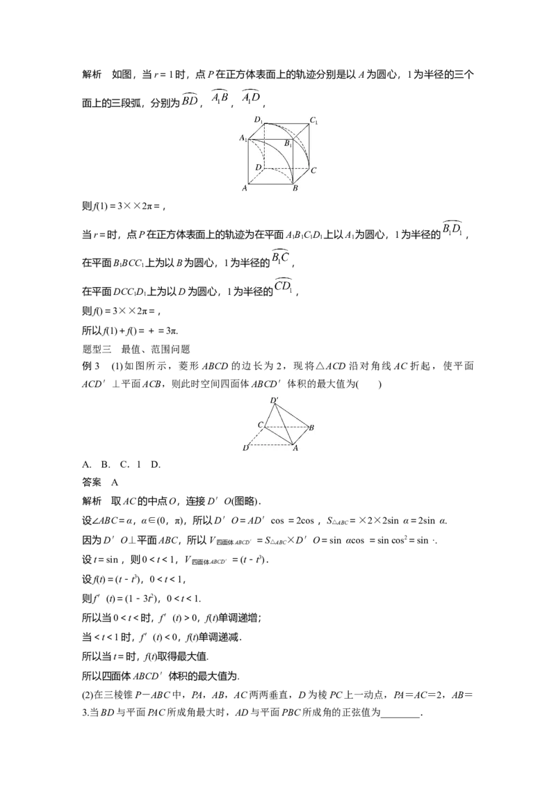 2024年高考数学一轮复习（新高考版）第7章　&sect;7.9　空间动态问题突破[培优课]_2.2025数学总复习_2024年新高考资料_1.2024一轮复习_2024年高考数学一轮复习讲义（新高考版）