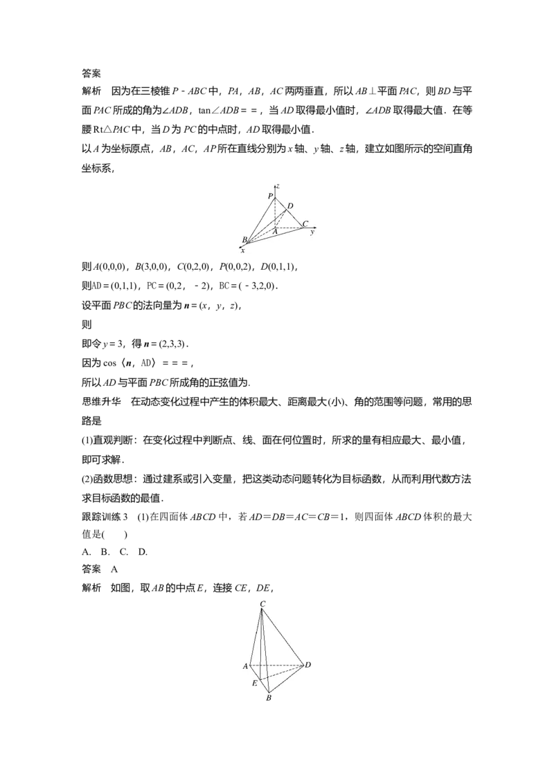 2024年高考数学一轮复习（新高考版）第7章　&sect;7.9　空间动态问题突破[培优课]_2.2025数学总复习_2024年新高考资料_1.2024一轮复习_2024年高考数学一轮复习讲义（新高考版）