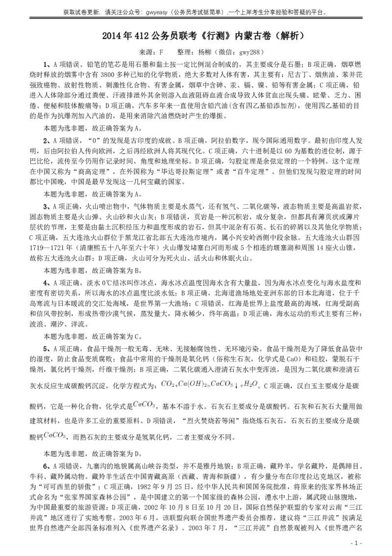 2014年412公务员联考《行测》（内蒙古卷）答案及解析_34省+国考真题_34省考+国考pdf版推荐用这个版本_34省行测+申论真题pdf推荐用这个版本_答案及解析