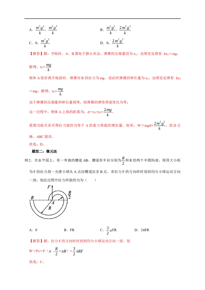 第29讲变力做功的6种计算方法（解析版）_4.2025物理总复习_2023年新高复习资料_专项复习_2023届高三物理高考复习101微专题模型精讲精练