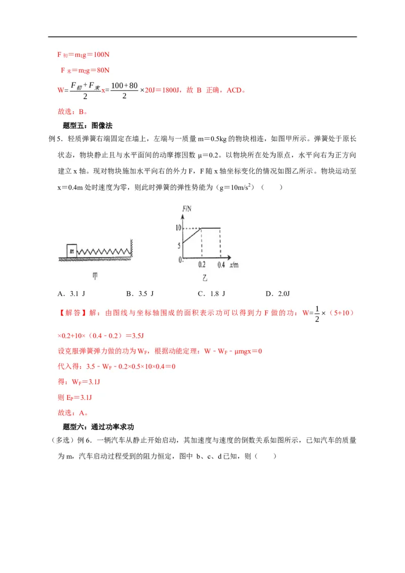 第29讲变力做功的6种计算方法（解析版）_4.2025物理总复习_2023年新高复习资料_专项复习_2023届高三物理高考复习101微专题模型精讲精练