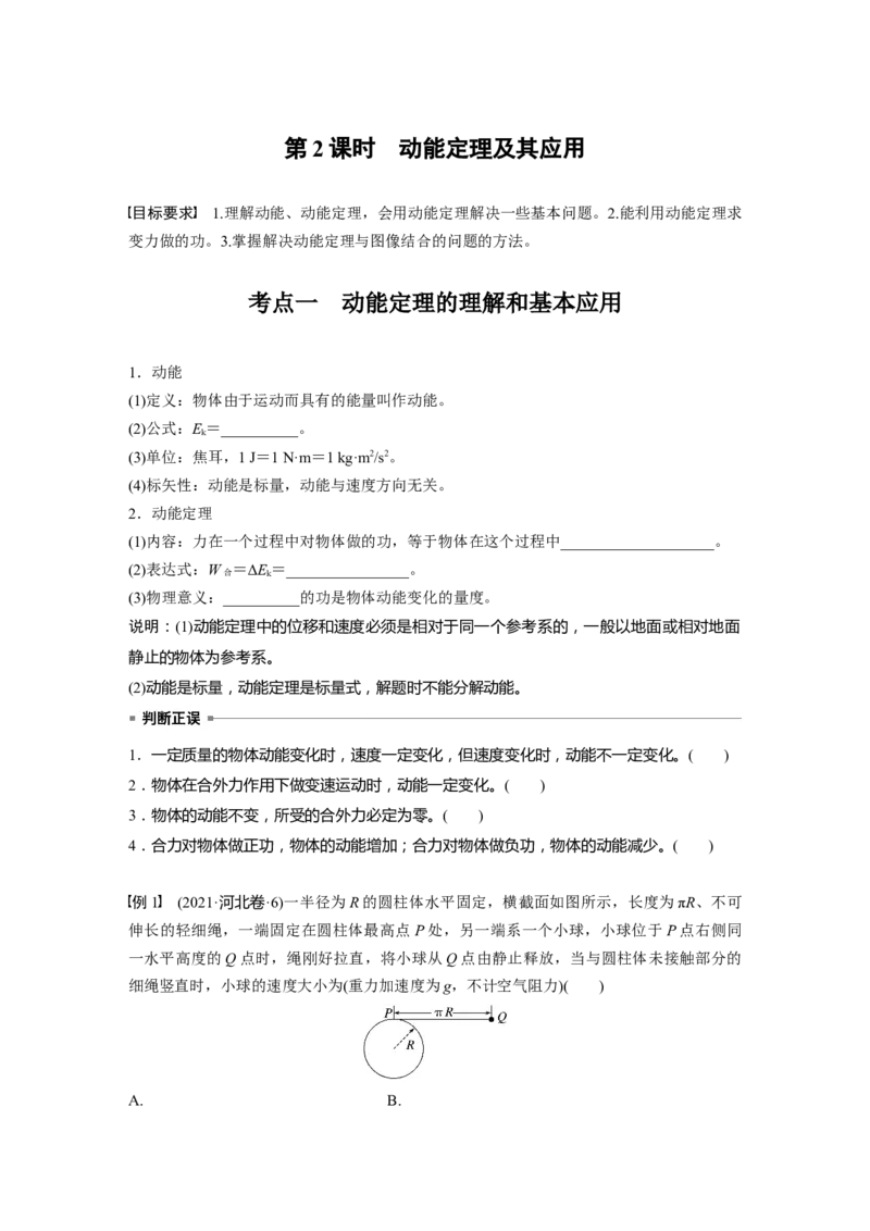 第六章　第2课时　动能定理及其应用_4.2025物理总复习_2025年新高考资料_一轮复习_2025物理大一轮复习讲义+课件ppt（完结）_2025物理大一轮复习讲义学生用书Word版文档整书