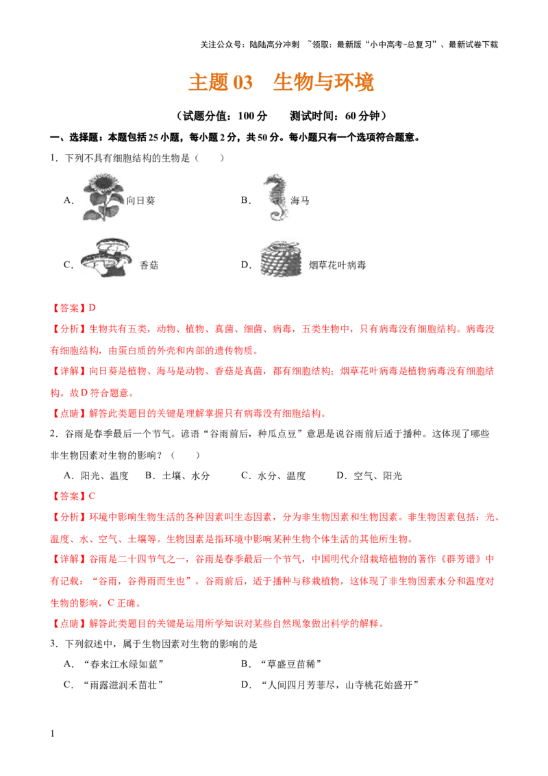 主题三生物与环境（测试）（解析版）_02中考总复习（2026版更新中）_08-生物-中考总复习_2025中考复习资料_2025中考二轮课件ppt+讲义+练习生物_测试