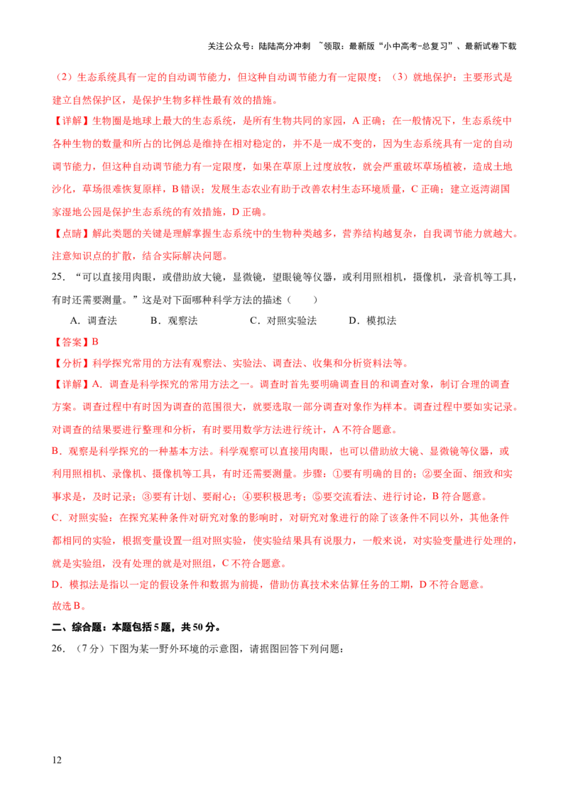 主题三生物与环境（测试）（解析版）_02中考总复习（2026版更新中）_08-生物-中考总复习_2025中考复习资料_2025中考二轮课件ppt+讲义+练习生物_测试