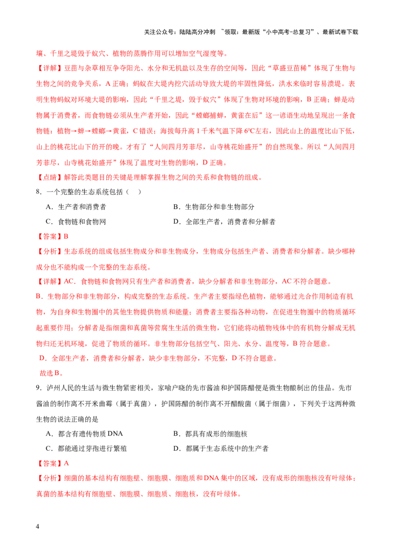 主题三生物与环境（测试）（解析版）_02中考总复习（2026版更新中）_08-生物-中考总复习_2025中考复习资料_2025中考二轮课件ppt+讲义+练习生物_测试