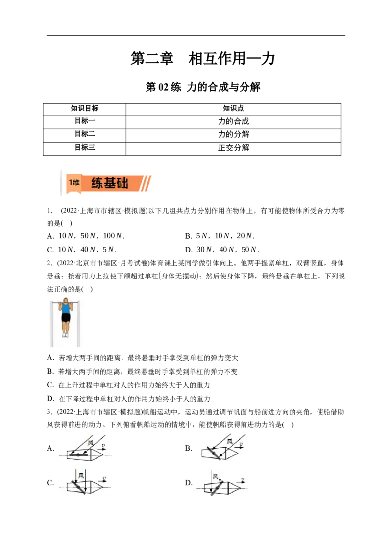 第02练　力的合成与分解（原卷版）_4.2025物理总复习_2023年新高复习资料_一轮复习_2023年高考物理一轮复习小题多维练（新高考专用）_第二章　相互作用_第02练