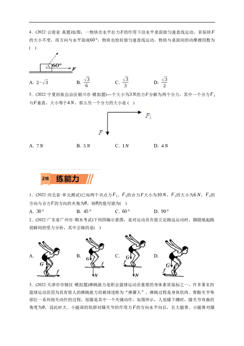 第02练　力的合成与分解（原卷版）_4.2025物理总复习_2023年新高复习资料_一轮复习_2023年高考物理一轮复习小题多维练（新高考专用）_第二章　相互作用_第02练