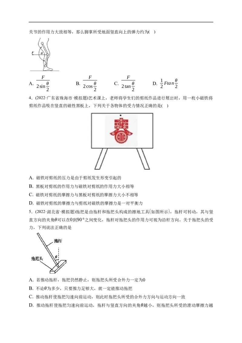 第02练　力的合成与分解（原卷版）_4.2025物理总复习_2023年新高复习资料_一轮复习_2023年高考物理一轮复习小题多维练（新高考专用）_第二章　相互作用_第02练