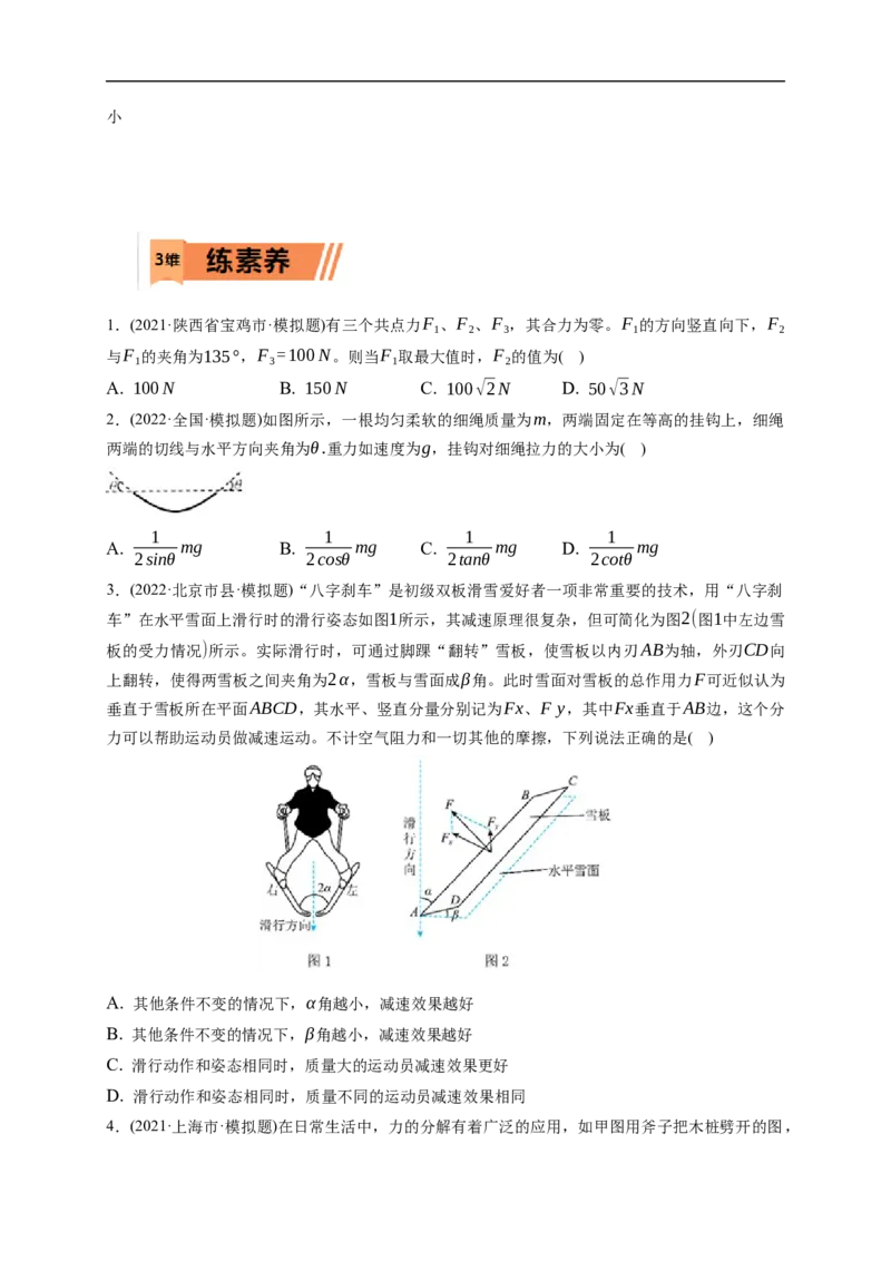 第02练　力的合成与分解（原卷版）_4.2025物理总复习_2023年新高复习资料_一轮复习_2023年高考物理一轮复习小题多维练（新高考专用）_第二章　相互作用_第02练