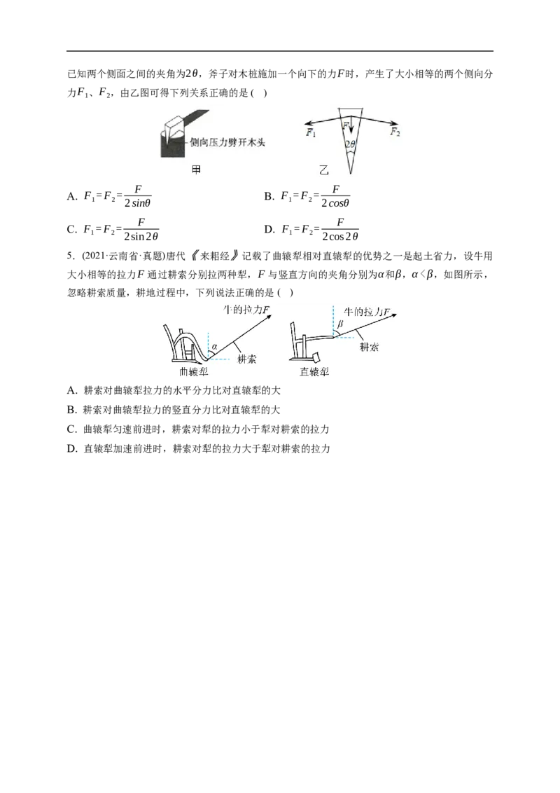 第02练　力的合成与分解（原卷版）_4.2025物理总复习_2023年新高复习资料_一轮复习_2023年高考物理一轮复习小题多维练（新高考专用）_第二章　相互作用_第02练