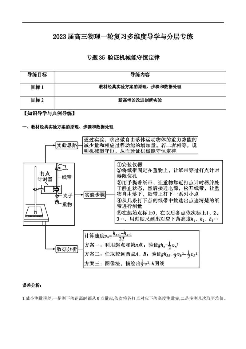 专题35验证机械能守恒定律（原卷版）_4.2025物理总复习_2023年新高复习资料_一轮复习_2023届高三物理一轮复习多维度导学与分层专练