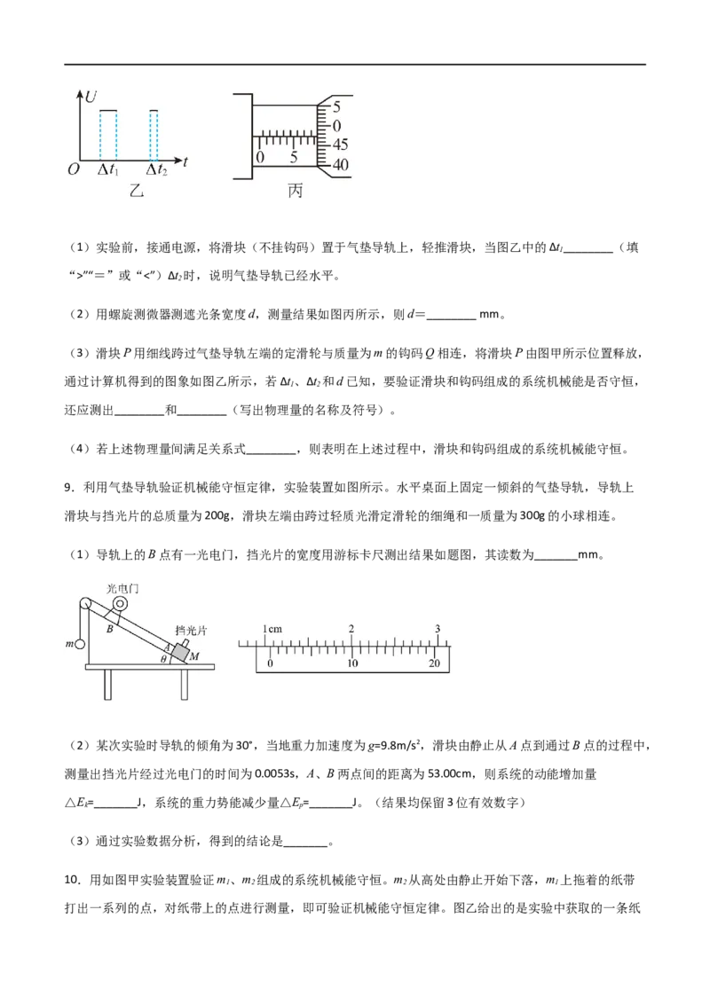 专题35验证机械能守恒定律（原卷版）_4.2025物理总复习_2023年新高复习资料_一轮复习_2023届高三物理一轮复习多维度导学与分层专练