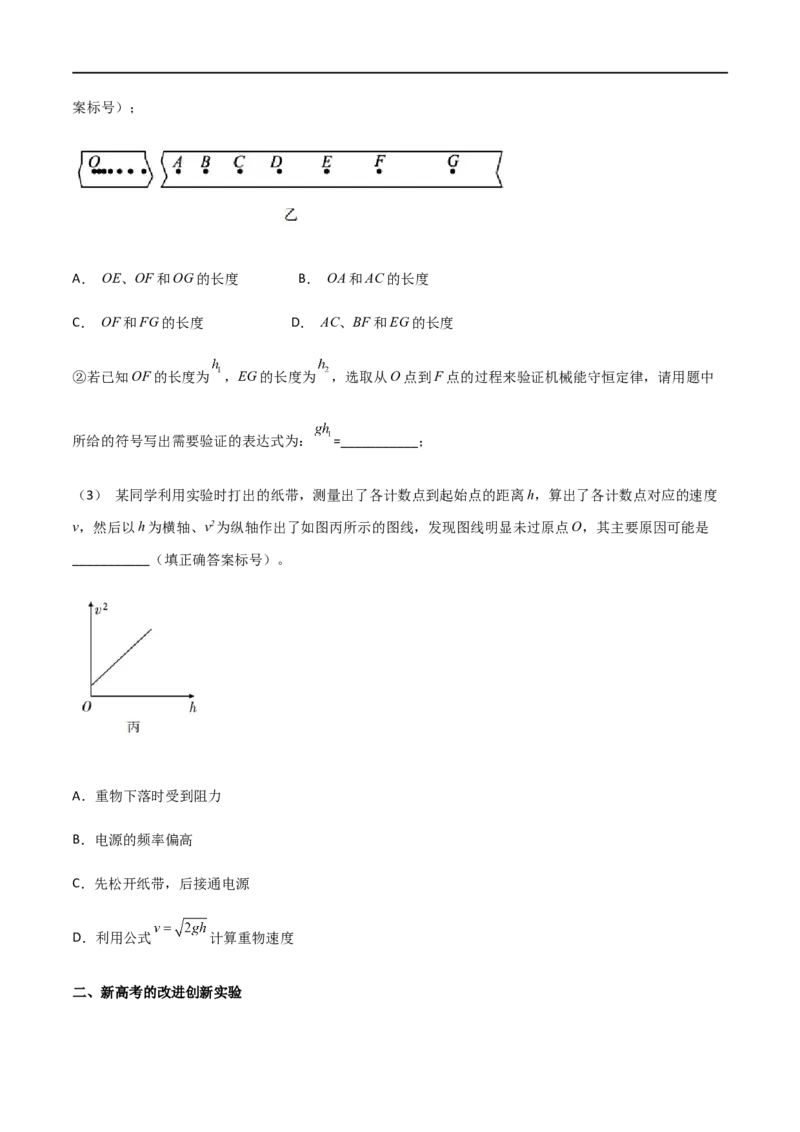 专题35验证机械能守恒定律（原卷版）_4.2025物理总复习_2023年新高复习资料_一轮复习_2023届高三物理一轮复习多维度导学与分层专练