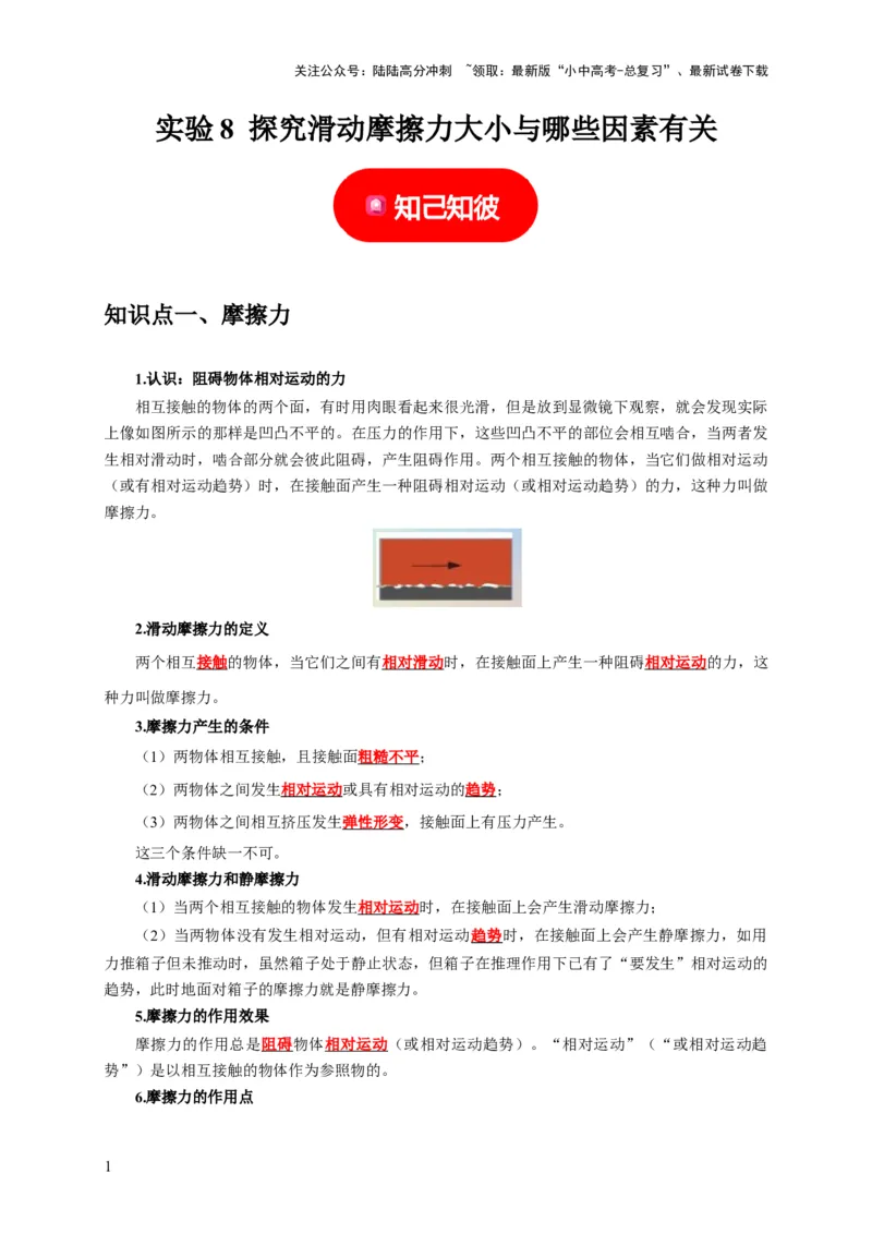 实验8探究滑动摩擦力大小与哪些因素有关（解析版）_02中考总复习（2026版更新中）_04-物理-中考总复习_2024年中考复习资料_二轮复习_（讲义+练习）2024年中考物理二轮题型专项复习