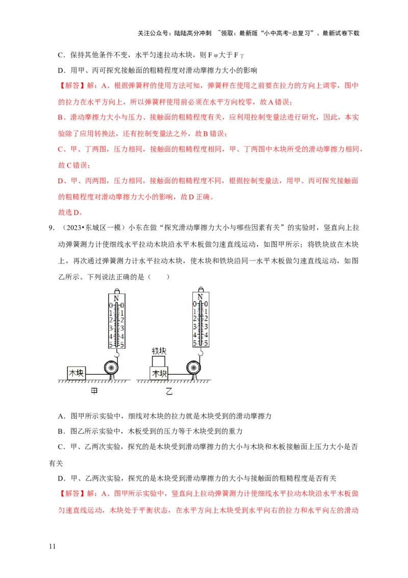 实验8探究滑动摩擦力大小与哪些因素有关（解析版）_02中考总复习（2026版更新中）_04-物理-中考总复习_2024年中考复习资料_二轮复习_（讲义+练习）2024年中考物理二轮题型专项复习