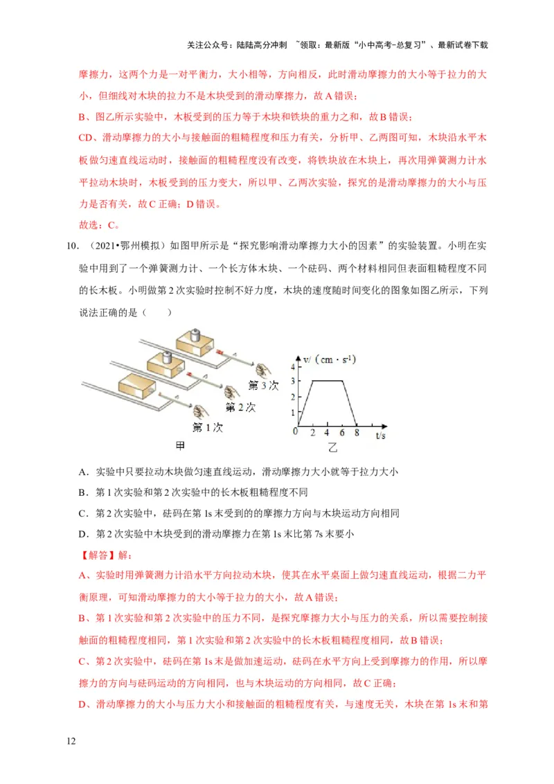 实验8探究滑动摩擦力大小与哪些因素有关（解析版）_02中考总复习（2026版更新中）_04-物理-中考总复习_2024年中考复习资料_二轮复习_（讲义+练习）2024年中考物理二轮题型专项复习