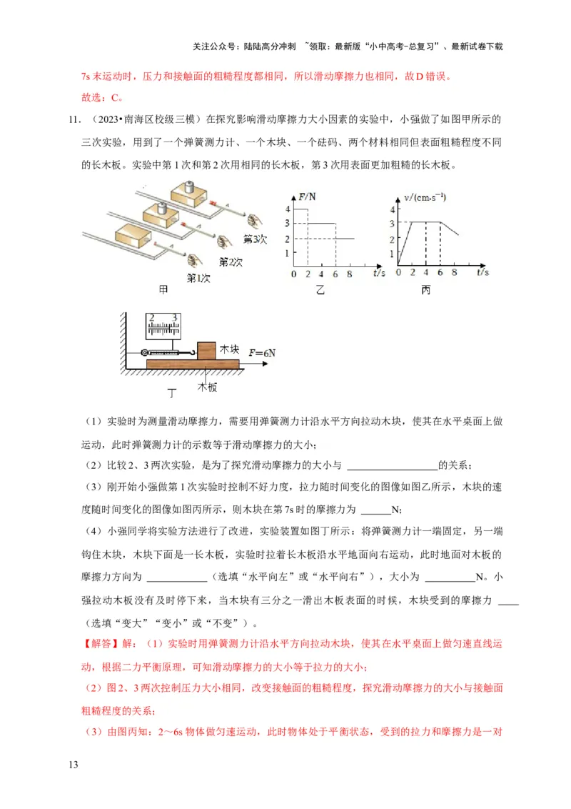 实验8探究滑动摩擦力大小与哪些因素有关（解析版）_02中考总复习（2026版更新中）_04-物理-中考总复习_2024年中考复习资料_二轮复习_（讲义+练习）2024年中考物理二轮题型专项复习