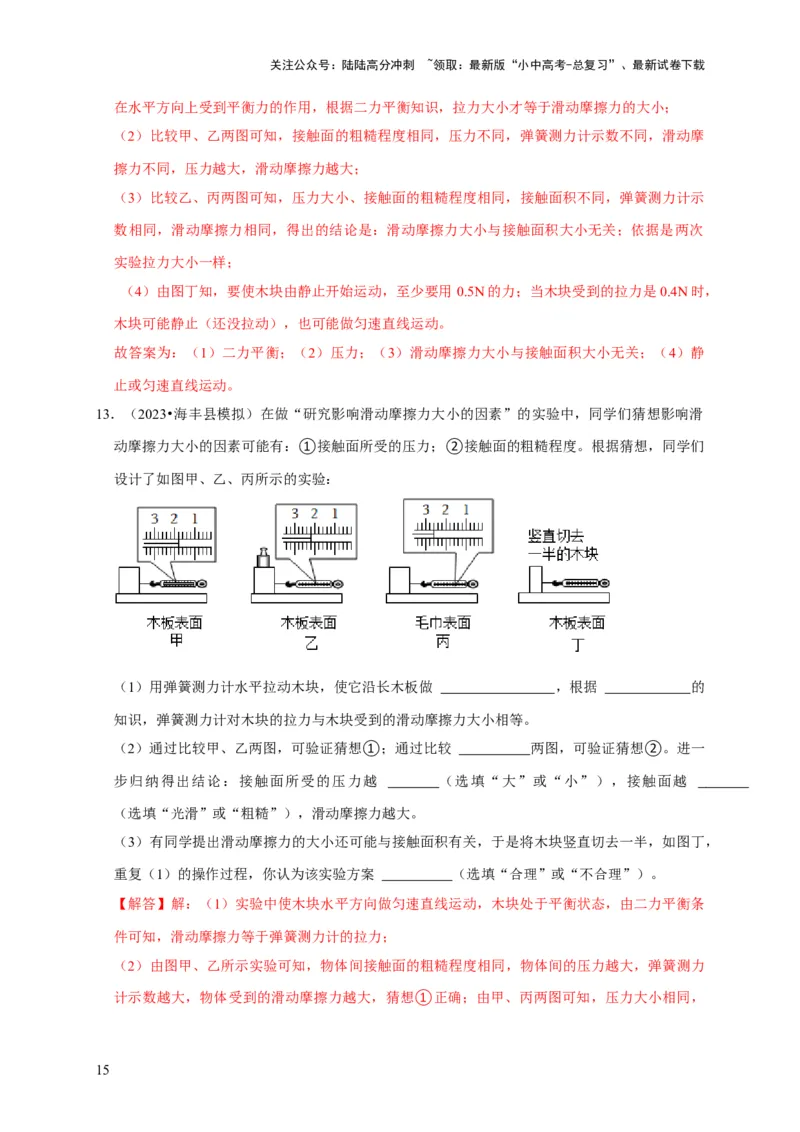 实验8探究滑动摩擦力大小与哪些因素有关（解析版）_02中考总复习（2026版更新中）_04-物理-中考总复习_2024年中考复习资料_二轮复习_（讲义+练习）2024年中考物理二轮题型专项复习