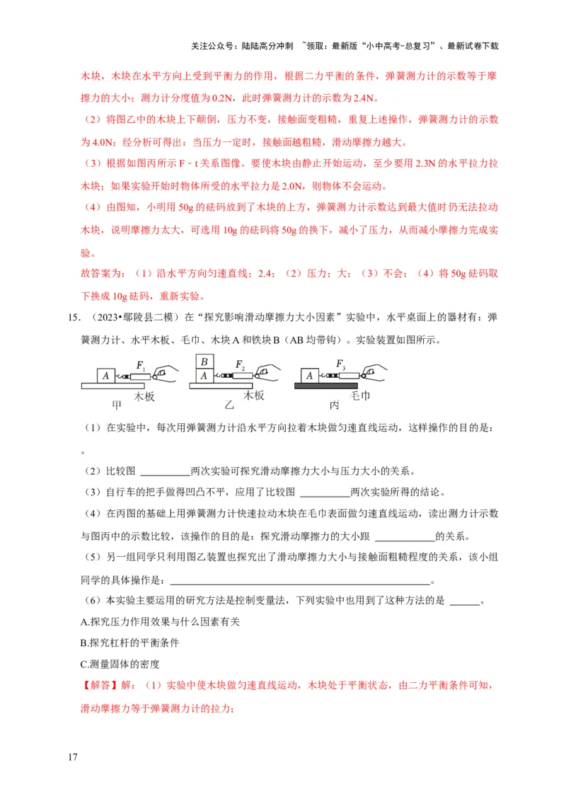 实验8探究滑动摩擦力大小与哪些因素有关（解析版）_02中考总复习（2026版更新中）_04-物理-中考总复习_2024年中考复习资料_二轮复习_（讲义+练习）2024年中考物理二轮题型专项复习