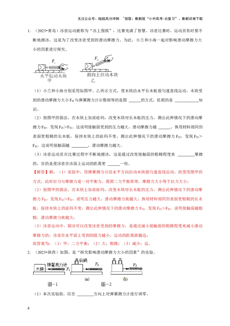 实验8探究滑动摩擦力大小与哪些因素有关（解析版）_02中考总复习（2026版更新中）_04-物理-中考总复习_2024年中考复习资料_二轮复习_（讲义+练习）2024年中考物理二轮题型专项复习