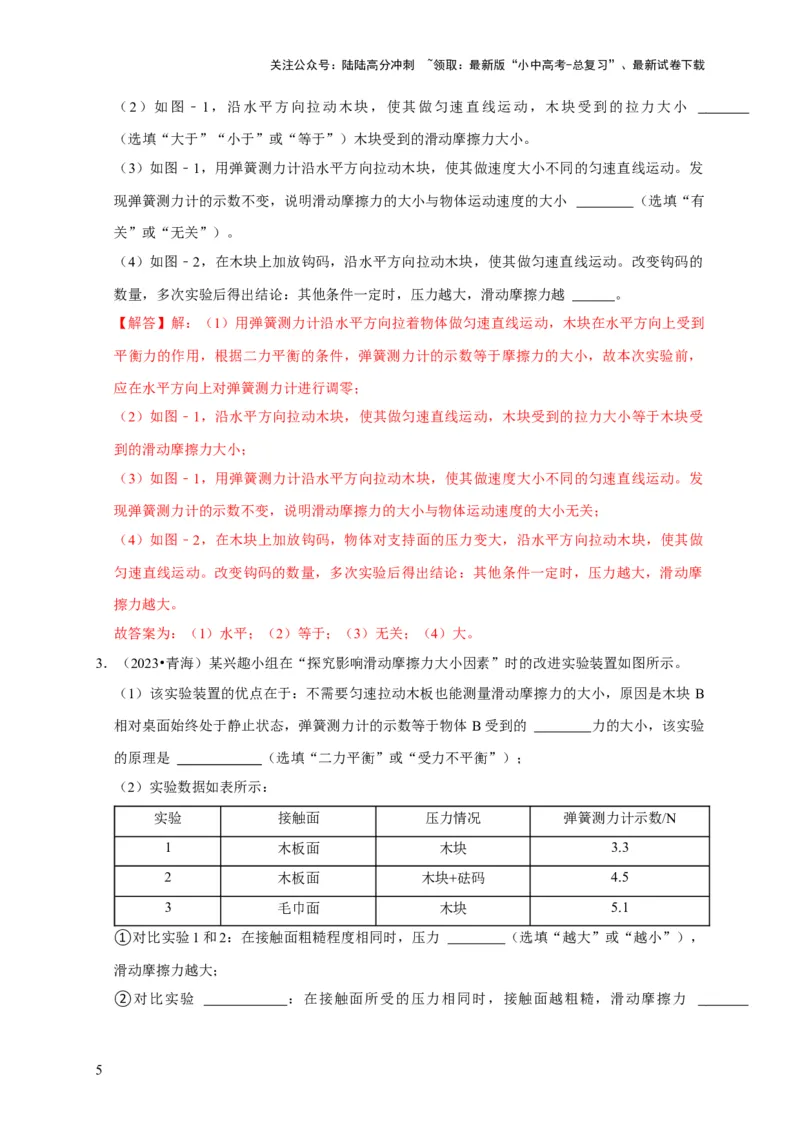 实验8探究滑动摩擦力大小与哪些因素有关（解析版）_02中考总复习（2026版更新中）_04-物理-中考总复习_2024年中考复习资料_二轮复习_（讲义+练习）2024年中考物理二轮题型专项复习