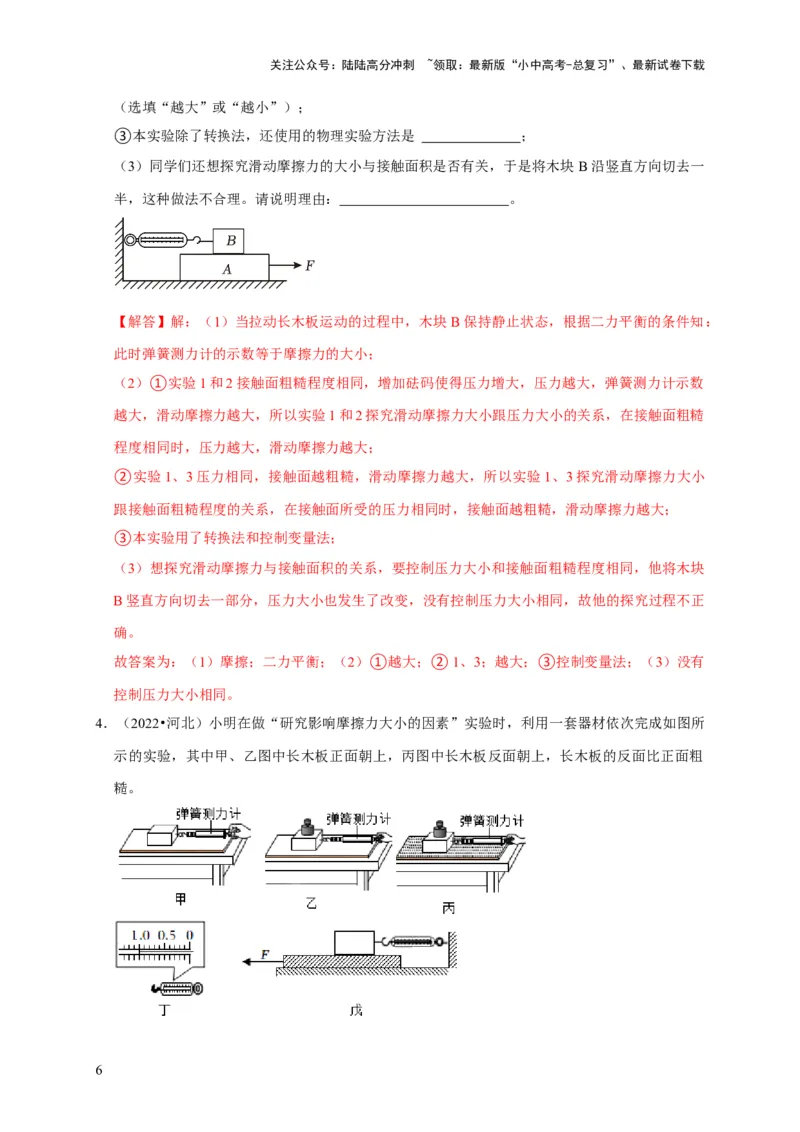 实验8探究滑动摩擦力大小与哪些因素有关（解析版）_02中考总复习（2026版更新中）_04-物理-中考总复习_2024年中考复习资料_二轮复习_（讲义+练习）2024年中考物理二轮题型专项复习