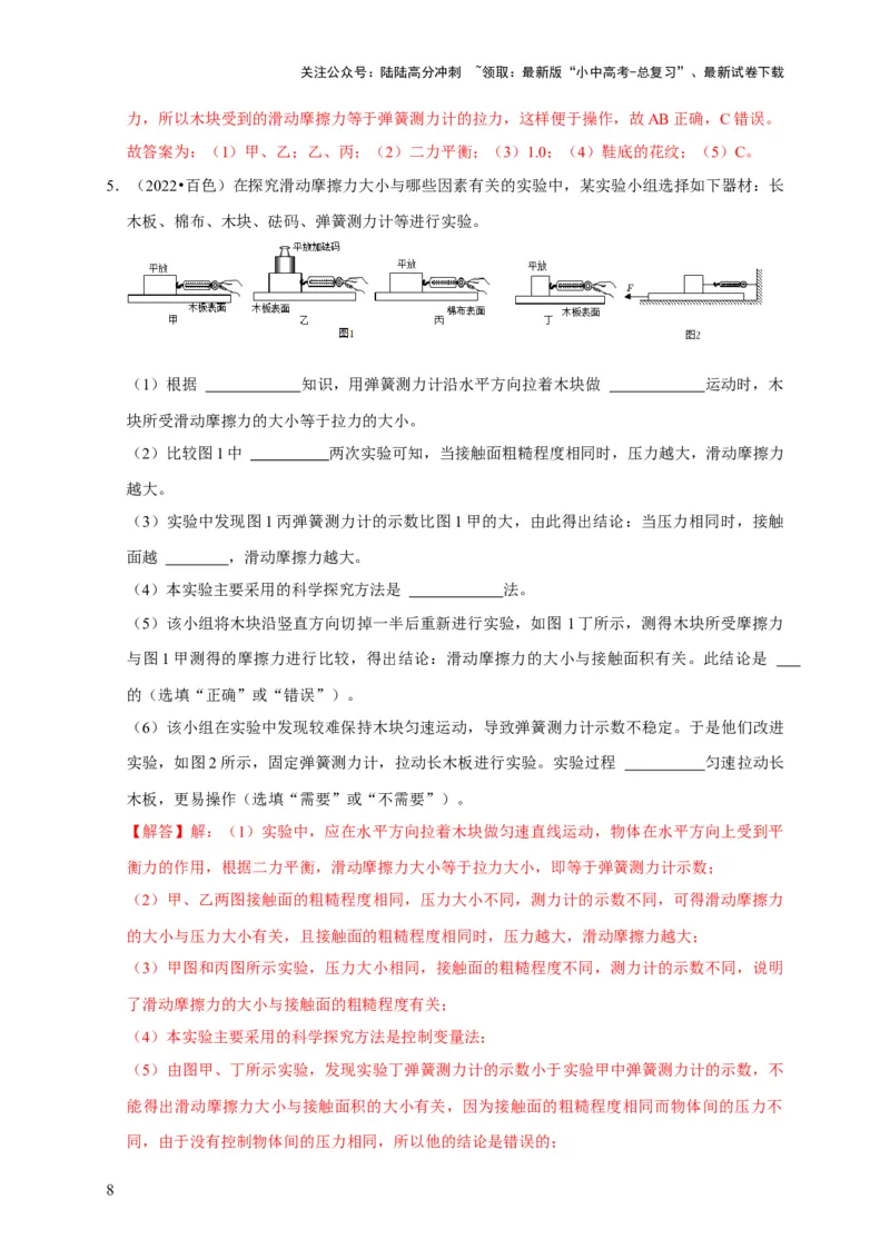 实验8探究滑动摩擦力大小与哪些因素有关（解析版）_02中考总复习（2026版更新中）_04-物理-中考总复习_2024年中考复习资料_二轮复习_（讲义+练习）2024年中考物理二轮题型专项复习