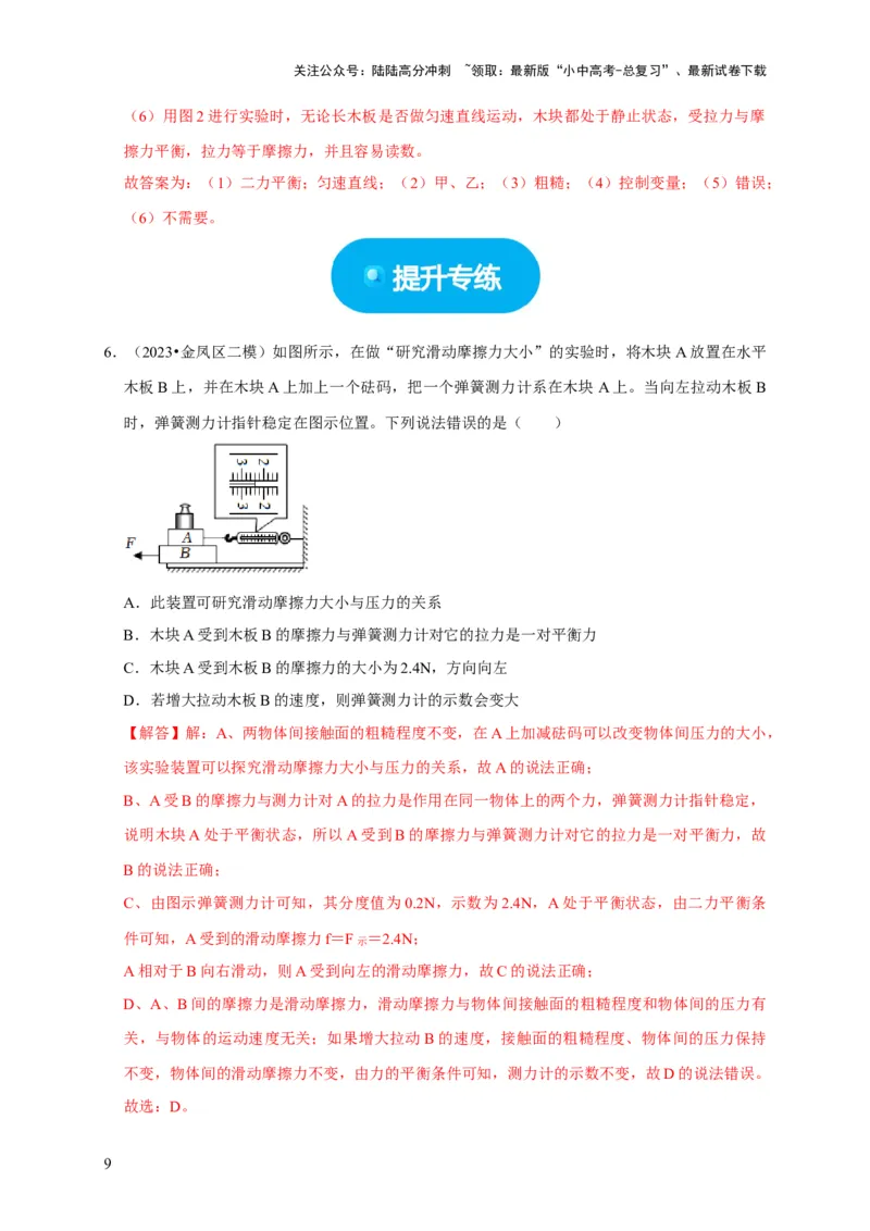 实验8探究滑动摩擦力大小与哪些因素有关（解析版）_02中考总复习（2026版更新中）_04-物理-中考总复习_2024年中考复习资料_二轮复习_（讲义+练习）2024年中考物理二轮题型专项复习
