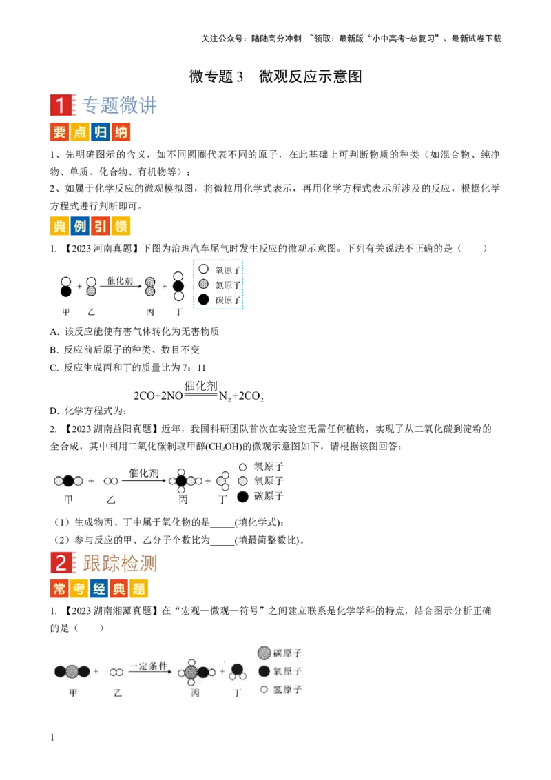 微专题3微观反应示意图（原卷版）_02中考总复习（2026版更新中）_05-化学-中考总复习_2024年中考复习资料_一轮复习资料_备战2024年中考化学一轮复习考点帮（人教版）_微专题突破