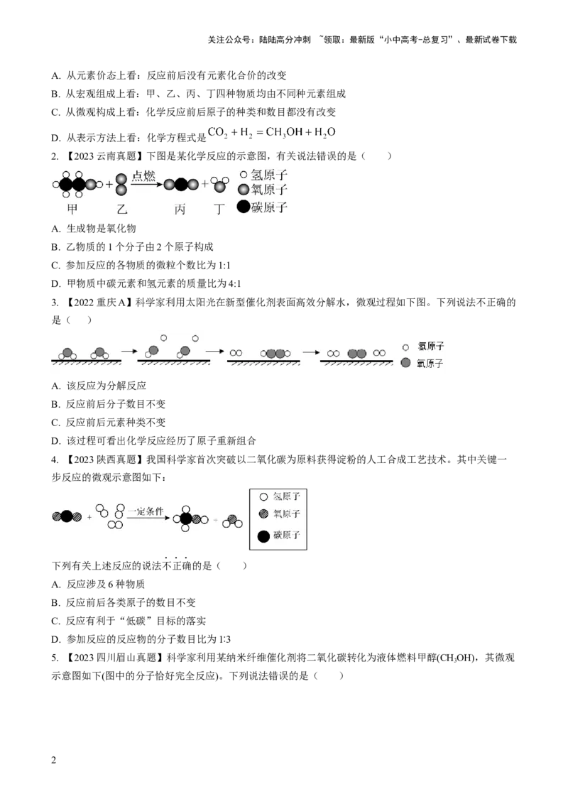 微专题3微观反应示意图（原卷版）_02中考总复习（2026版更新中）_05-化学-中考总复习_2024年中考复习资料_一轮复习资料_备战2024年中考化学一轮复习考点帮（人教版）_微专题突破