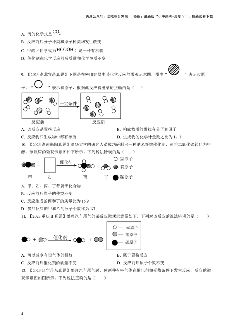 微专题3微观反应示意图（原卷版）_02中考总复习（2026版更新中）_05-化学-中考总复习_2024年中考复习资料_一轮复习资料_备战2024年中考化学一轮复习考点帮（人教版）_微专题突破