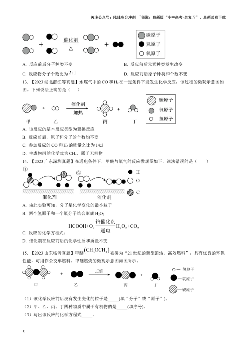微专题3微观反应示意图（原卷版）_02中考总复习（2026版更新中）_05-化学-中考总复习_2024年中考复习资料_一轮复习资料_备战2024年中考化学一轮复习考点帮（人教版）_微专题突破
