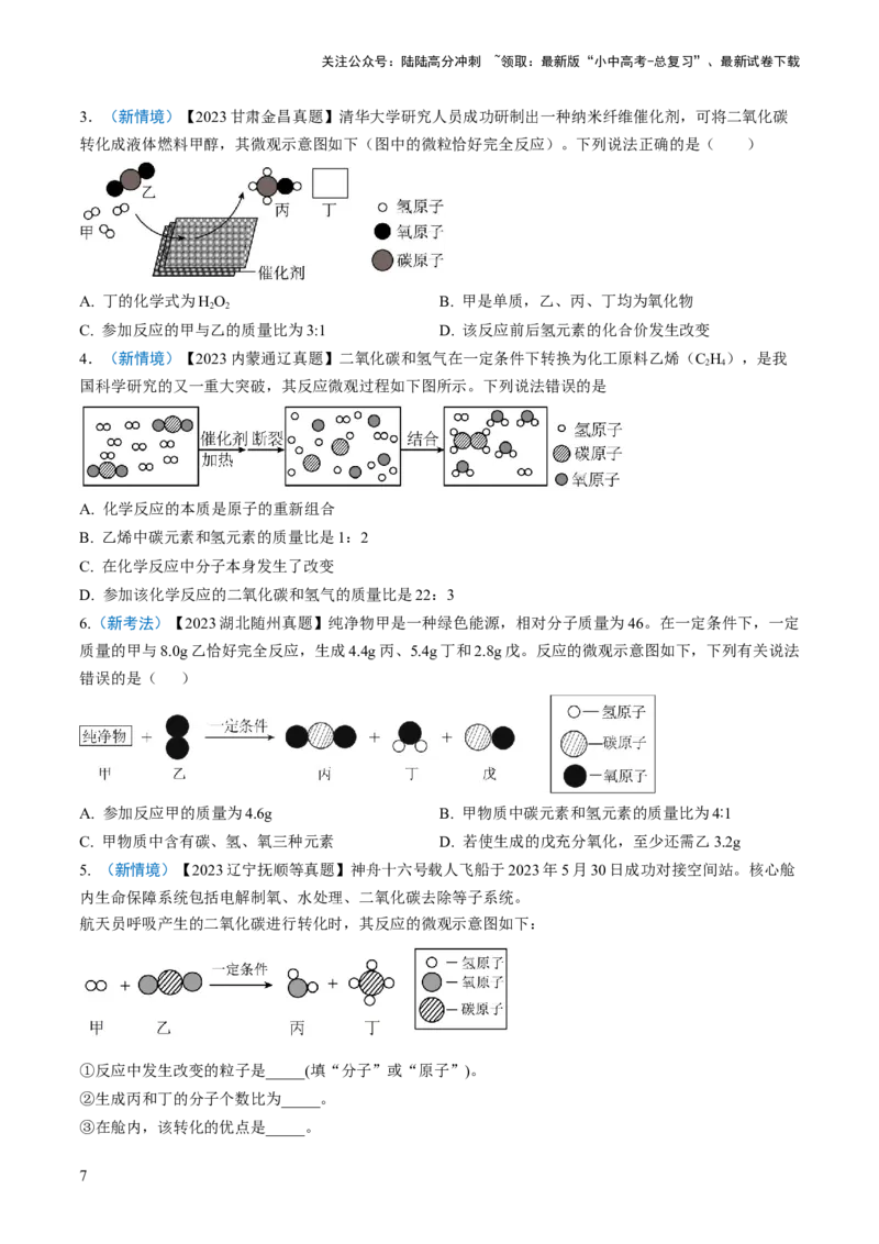 微专题3微观反应示意图（原卷版）_02中考总复习（2026版更新中）_05-化学-中考总复习_2024年中考复习资料_一轮复习资料_备战2024年中考化学一轮复习考点帮（人教版）_微专题突破