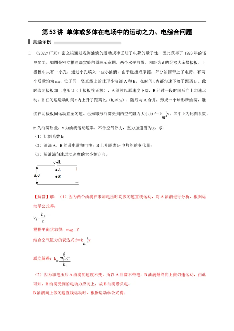 第53讲单体或多体在电场中的运动之力、电综合问题（解析版）_4.2025物理总复习_2023年新高复习资料_专项复习_2023届高三物理高考复习101微专题模型精讲精练