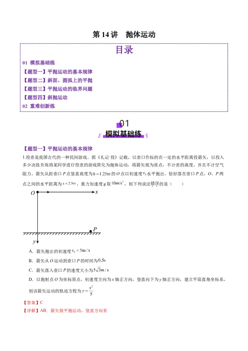 第14讲抛体运动（练习）（解析版）_4.2025物理总复习_2025年新高考资料_一轮复习_2025年高考物理一轮复习讲练测（新教材新高考）