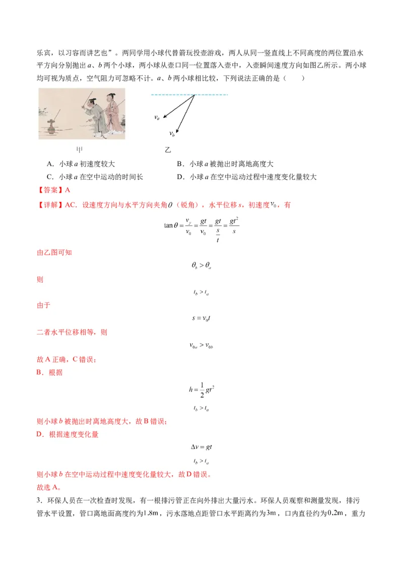 第14讲抛体运动（练习）（解析版）_4.2025物理总复习_2025年新高考资料_一轮复习_2025年高考物理一轮复习讲练测（新教材新高考）