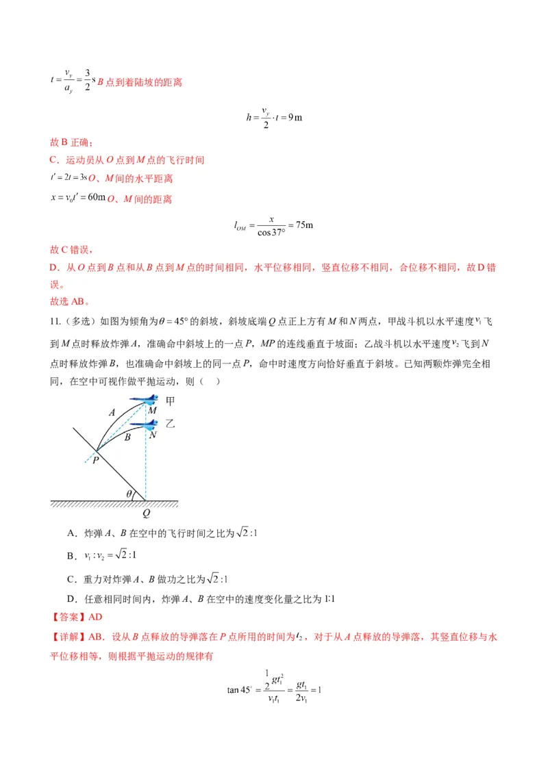 第14讲抛体运动（练习）（解析版）_4.2025物理总复习_2025年新高考资料_一轮复习_2025年高考物理一轮复习讲练测（新教材新高考）