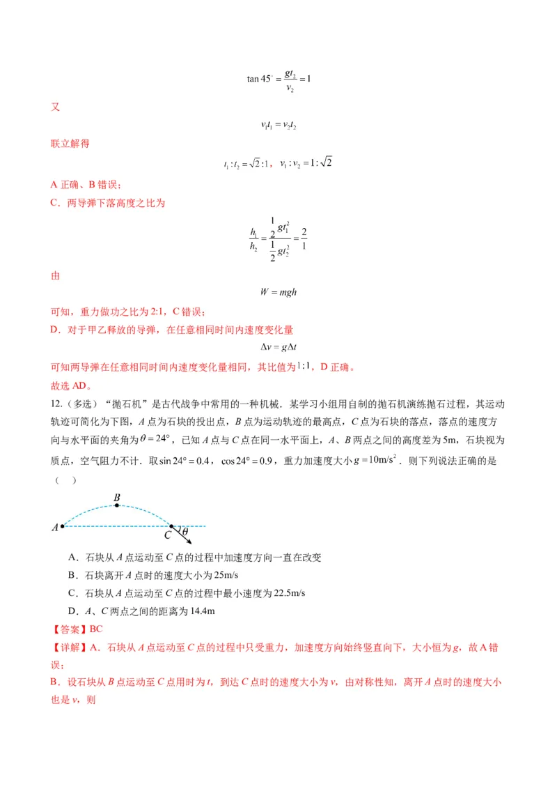 第14讲抛体运动（练习）（解析版）_4.2025物理总复习_2025年新高考资料_一轮复习_2025年高考物理一轮复习讲练测（新教材新高考）