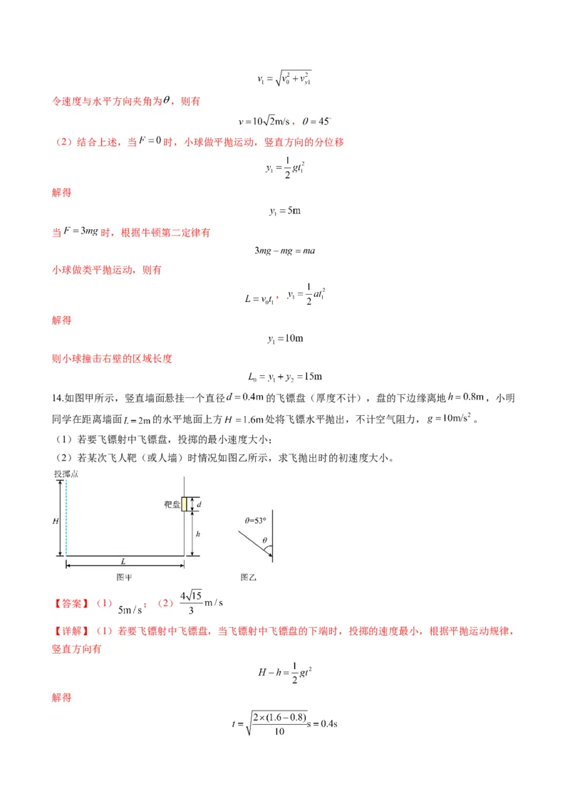 第14讲抛体运动（练习）（解析版）_4.2025物理总复习_2025年新高考资料_一轮复习_2025年高考物理一轮复习讲练测（新教材新高考）